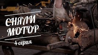 Машина времени. 4 серия. Сняли мотор. Разобрали подвеску. Состояние огонь!