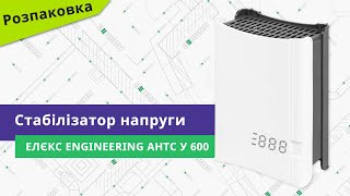 Элекс Engineering АНТС У 600 (ANTS-600) - відео 1