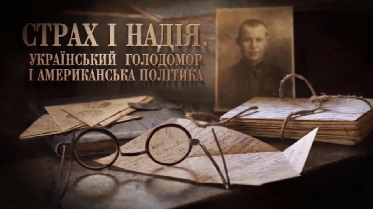 Страх, смерть і надія. Український Голодомор і американська політика щодо СРСР