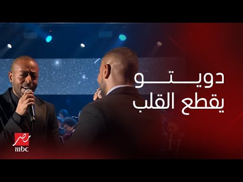 أغنية "تملي" من غناء أحمد سعد وتامر عاشور وأداء يقطع القلوب