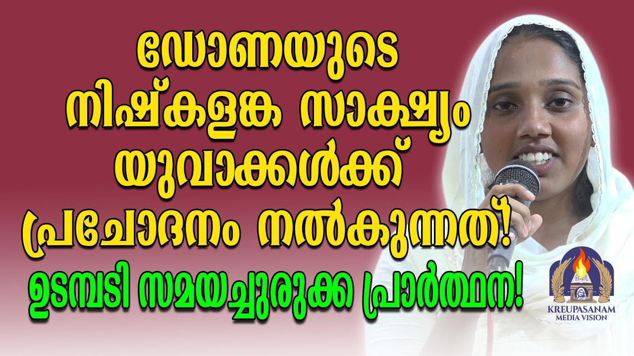 ഡോണയുടെ നിഷ്കളങ്ക സാക്ഷ്യംയുവാക്കൾക്ക് പ്രചോദനം നൽകുന്നത്!ഉടമ്പടി സമയച്ചുരുക്ക പ്രാർത്ഥന!
