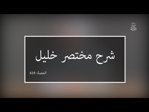 شرح مختصر خليل: العلامة الفقيه مولود السريري | المحاضرة 418| كتاب الحج | الوصية بالحج