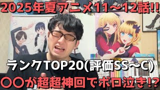 【2025年夏アニメ11～12話】おすすめランキングTOP20(評価SS～C)【週間アニメランキング】(ネタバレあり)【〇〇が超超神回でボロ泣き！？】9/14(日)朝～9/20(土)深夜までの放送分