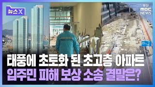 힌남노에 초토화 된 부산 초고층 아파트, 보상 책임은 누구?ㅣ뉴스X