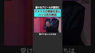 【米大統領選挙】加速する“格差と分断”とは？　#落合陽一 #weeklyochiai #アメリカ大統領選 #アメリカ大統領選挙 #トランプ #ハリス #共和党 #民主党 #日米関係  #trump