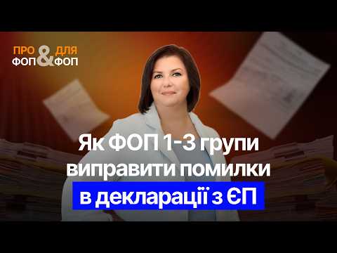 відео прев’ю для Як ФОП 1-3 групи виправити помилки в декларації з ЄП: звітна нова, уточнююча, штрафи