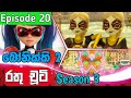 රතු චූටි 20 කොටස සීසන් 3 | Rathu chuti Sinhala Cartoon Season 3 Episode 20 | Rathu choot