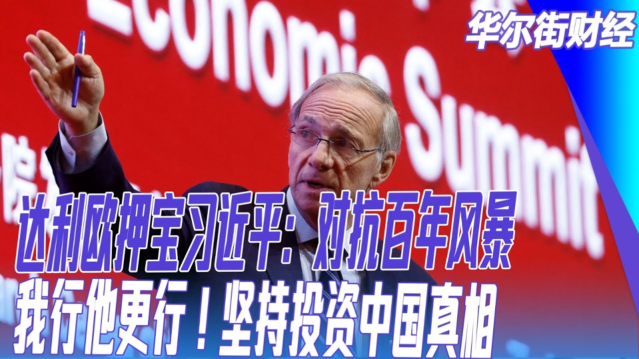 达利欧押宝习近平:对抗百年风暴,我行他更行!坚持投资中国真相;河南救房市新政,试点黄奇帆方案 | #华尔街财经 - 华尔街电视 - 六度世界