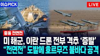 [이슈PICK] 미 해군, 이란 드론 전부 격추 ‘증발’... “전면전” 도발에 호르무즈 불바다 공격 / 사건텔러