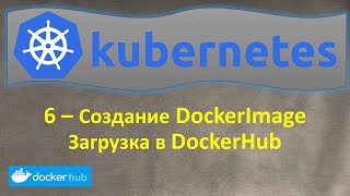 K8s - Создание Docker Image, Загрузка в Docker Hub и Запуск Docker Container