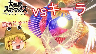[ゆっくり実況]下手くそがスマブラで大暴れ！！part5[大乱闘スマッシュブラザーズ special]