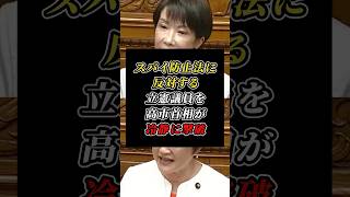 スパイ防止法に露骨に反対する立憲議員が高市首相に秒で粉砕されるw #高市早苗 #自民党 #立憲民主党