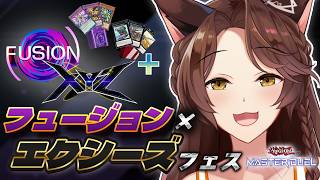 【遊戯王マスターデュエル】フュージョン×エクシーズフェス いってみる🔥【 にじさんじフミ 】