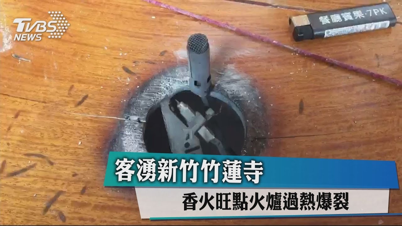 客湧新竹竹蓮寺　香火旺點火爐過熱爆裂