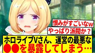 【悲報】ホロライブの人気Vtuberさん、運営の●●を暴露してしまう…【反応集】