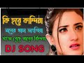 ki hobe kandia moner khacha vangiya New Bangla Hard Sad DJ Song 2020