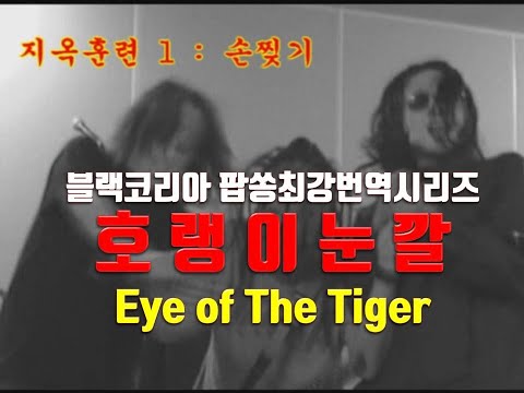 블랙코리아 (Black Korea) - 호랭이 눈깔 (록키 주제가 Eye of The Tiger Cover)