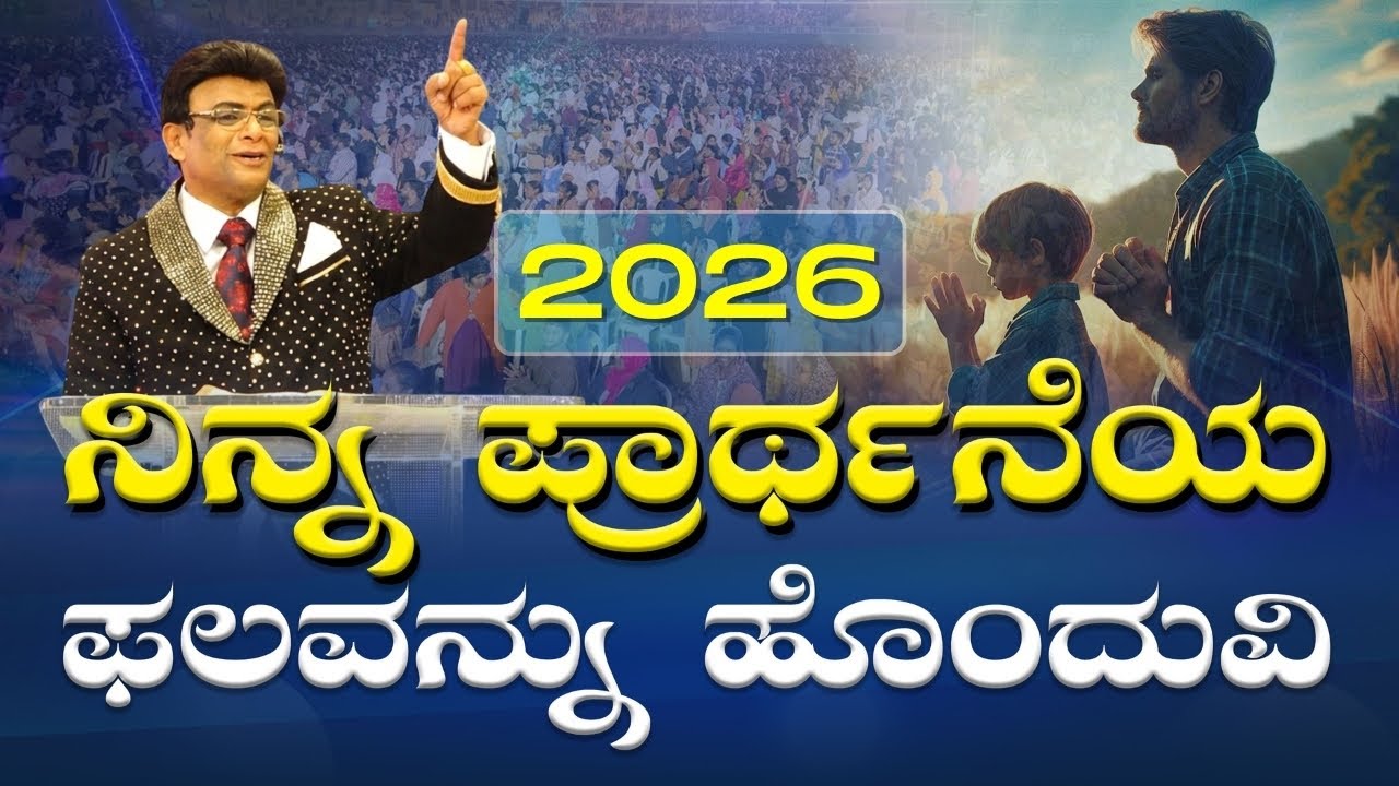 ನಿನ್ನ ಪ್ರಾರ್ಥನೆಯ ಫಲವನ್ನು ಹೊಂದುವಿ | Kannada Short Sermon | Grace Ministry 2026
