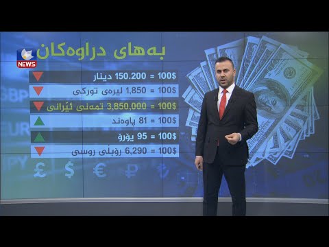 بەڤیدیۆ.. بانکی ناوەندی عێراق کاریگەری لەسەر دابەزینی بەهای تمەن هەیە ؟