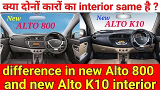 difference in new Alto 800 and new Alto K10 interior