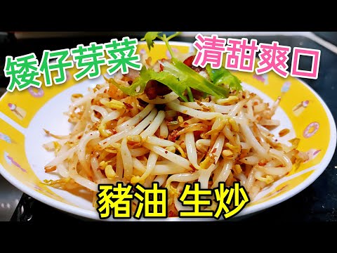 豬油生炒矮仔芽菜
