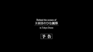 日向坂46『3周年記念MEMORIAL LIVE 〜3回目のひな誕祭〜 in 東京ドーム』特典映像 予告編