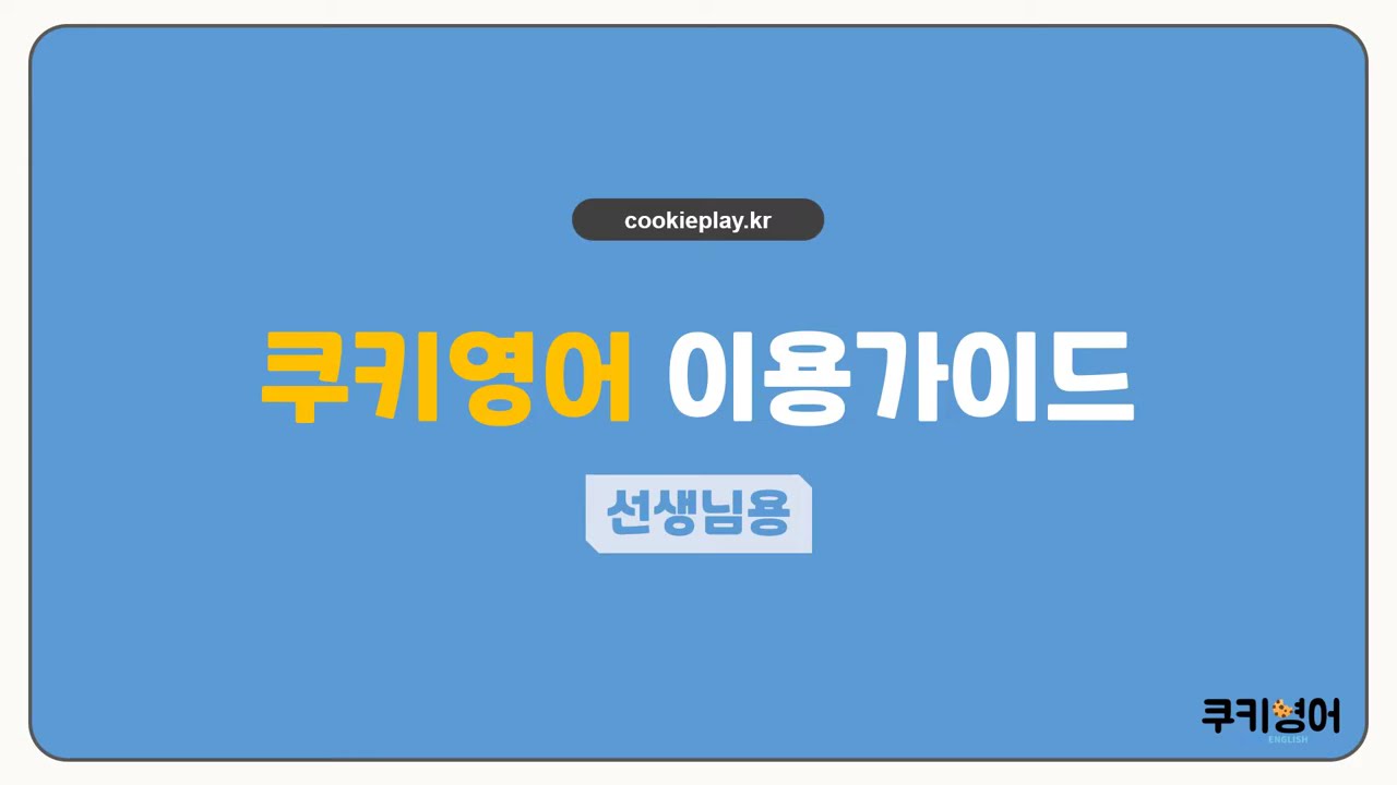 선생님 이용가이드 썸네일