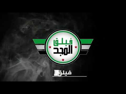 التصدي لمحاولة تسلل لقوات قسد من قبل فيلق المجد في ريف تل أبيض الغربي في ريف الرقة