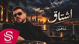 كلمات اغنية اشتاق شاهين