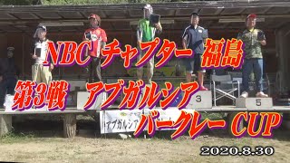 NBCチャプター福島　第3戦　8.30