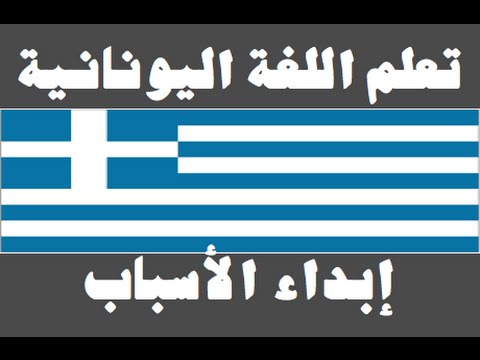 تعلم اللغة اليونانية ١ العائلة Μάθετε την αραβική γλώσσα
