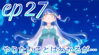 【本編感想】たんプリ第27話について語る三十代独身プリヲタ