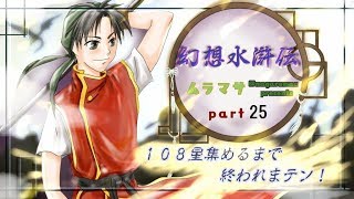 １０８星集める幻想水滸伝実況Part２５