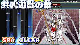 【beatmania IIDX 33 Sparkle Shower】共鳴遊戯の華 [SPA] (CLEAR)
