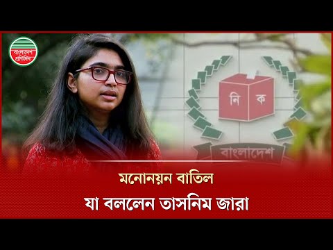 মনোনয়নপত্র বাতিলের কারণ জানালেন ডা. তাসনিম জারা, আপিলের সিদ্ধান্ত | Tasnim Jara