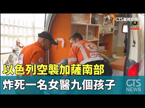 以色列空襲加薩南部　炸死一名女醫九個孩子