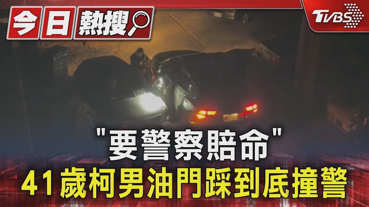 「要警察賠命」 41歲柯男油門踩到底撞警