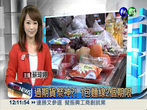 過期貨祭神?! 1包麵線2個期限
