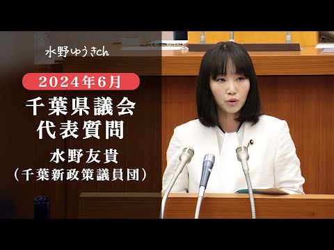 国際関係学科 2024年6月定例千葉県議会 水野ゆうき 代表質問