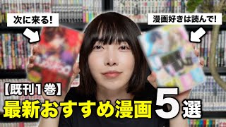 次に来るのはこれ！【既刊1巻】最新おすすめ漫画5選