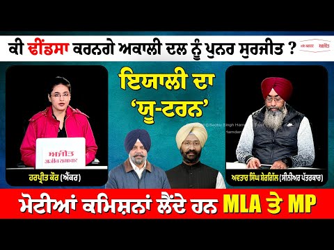 Khabran De Aar Paar l ਕੀ ਢੀਂਡਸਾ ਕਰਨਗੇ ਅਕਾਲੀ ਦਲ ਨੂੰ ਪੁਨਰ ਸੁਰਜੀਤ ?