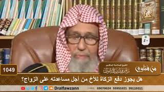 صورة هل يجوز دفع الزكاة للأخ من أجل مساعدته على الزواج؟ - الشيخ صالح الفوزان