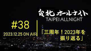 台北オールナイト#38 2023.12.25OA　三周年！2023年を振り返る