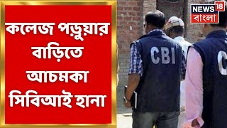 CBI Raid: Bardhaman এর কলেজ ছাত্রের বাড়িতে CBI হানা! কেন? জানুন | Bangla News