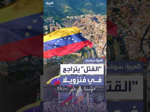 فيديو | تراجع تاريخي بجرائم القتل في فنزويلا