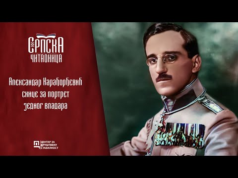 Srpska čitaonica / Kralj Aleksandar, skice za portret jednog vladara