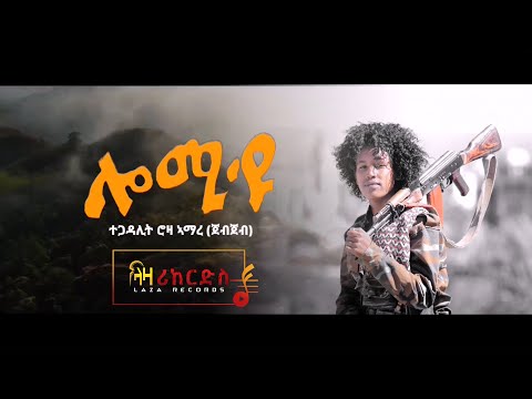 ሮዛ ኣማረ ጀብጀብ ሎሚ'ዩ   ሓድሽ ደርፊ ትግርኛ   Rosa Amare Jebjeb   New Tigrigna Music