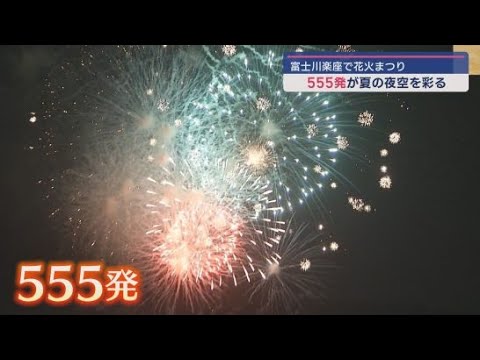 YouTube Video 555発の打ち上げ花火が富士川の夜空を彩る 静岡・富士市の道の駅・富士川楽座で花火まつり
