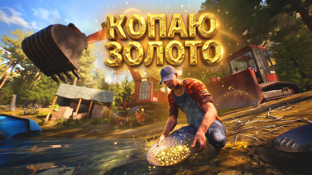 РЕШИЛ ДОБЫВАТЬ ЗОЛОТО И СТАЛ БОГАТЫМ! - СИМУЛЯТОР ЗОЛОТОДОБЫТЧИКА В STEAM!   Gold Mi