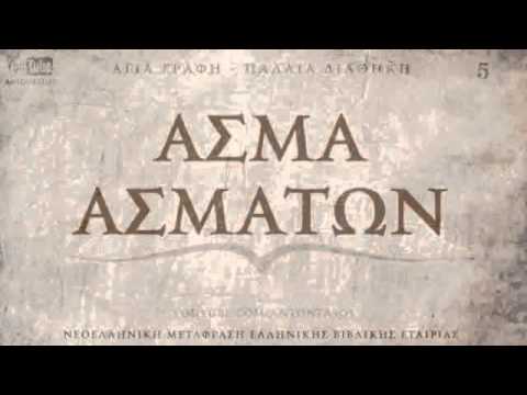 ΑΓΙΑ ΓΡΑΦΗ - ΑΣΜΑ ΑΣΜΑΤΩΝ [ΠΔ] [ΝΕΟΕΛΛΗΝΙΚΗ] [AUDIO BIBLE]